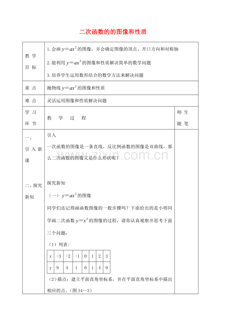 九年级数学下册 30.3 二次函数的的图像和性质教案1 （新版）浙教版-（新版）浙教版初中九年级下册数学教案.doc_第1页