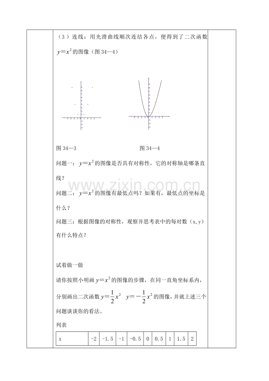 九年级数学下册 30.3 二次函数的的图像和性质教案1 （新版）浙教版-（新版）浙教版初中九年级下册数学教案.doc_第2页