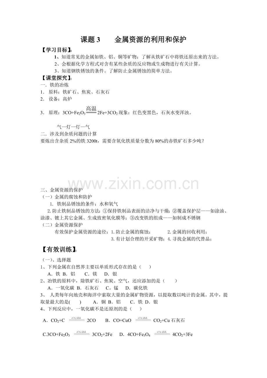 课题3金属资源的利用和保护.doc_第1页