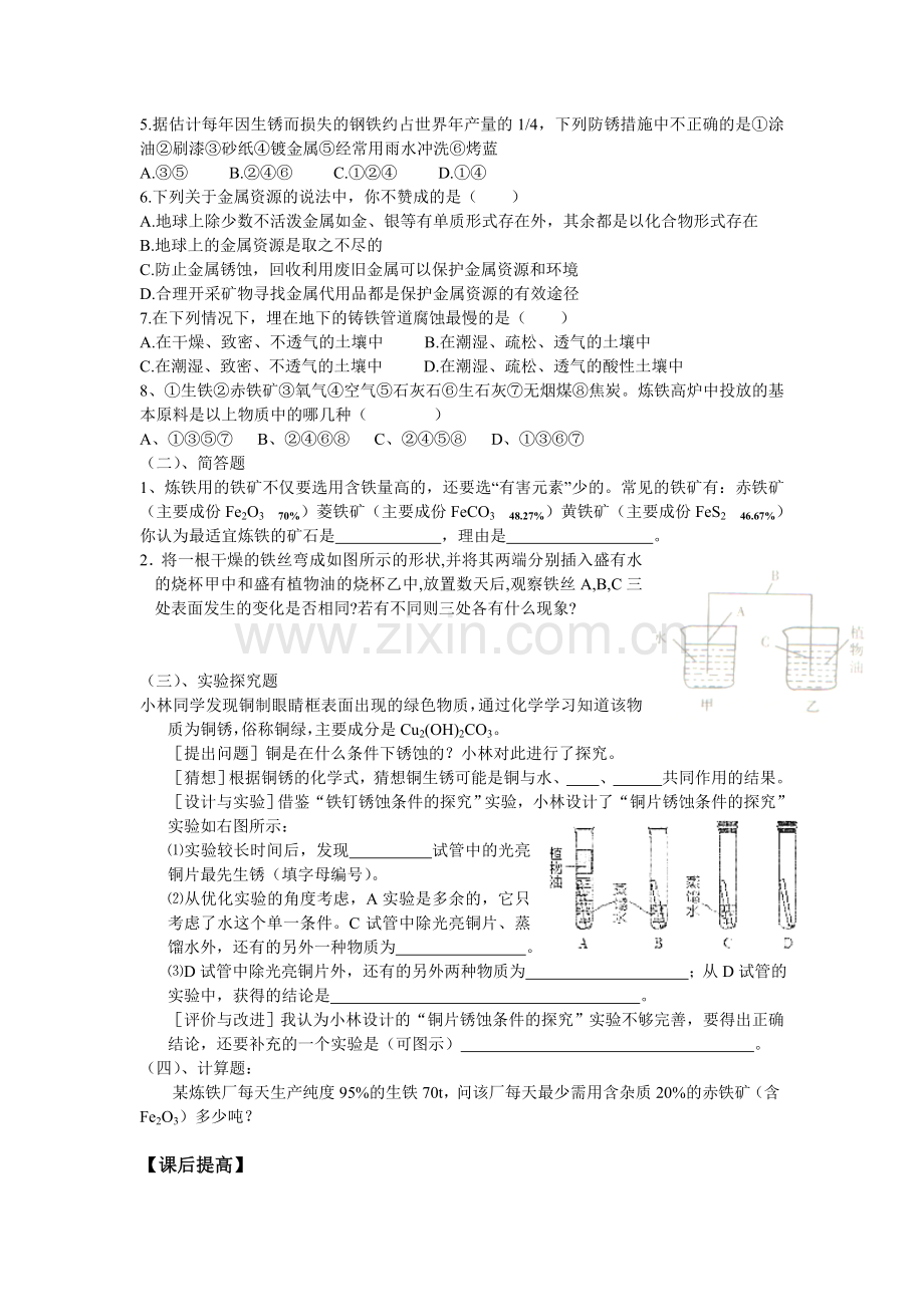 课题3金属资源的利用和保护.doc_第2页