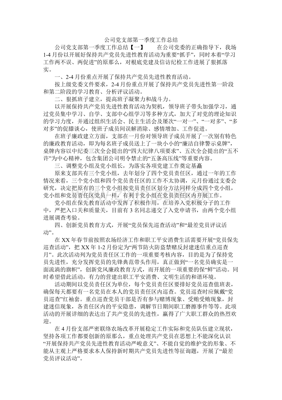 公司党支部第一季度工作总结.docx_第1页