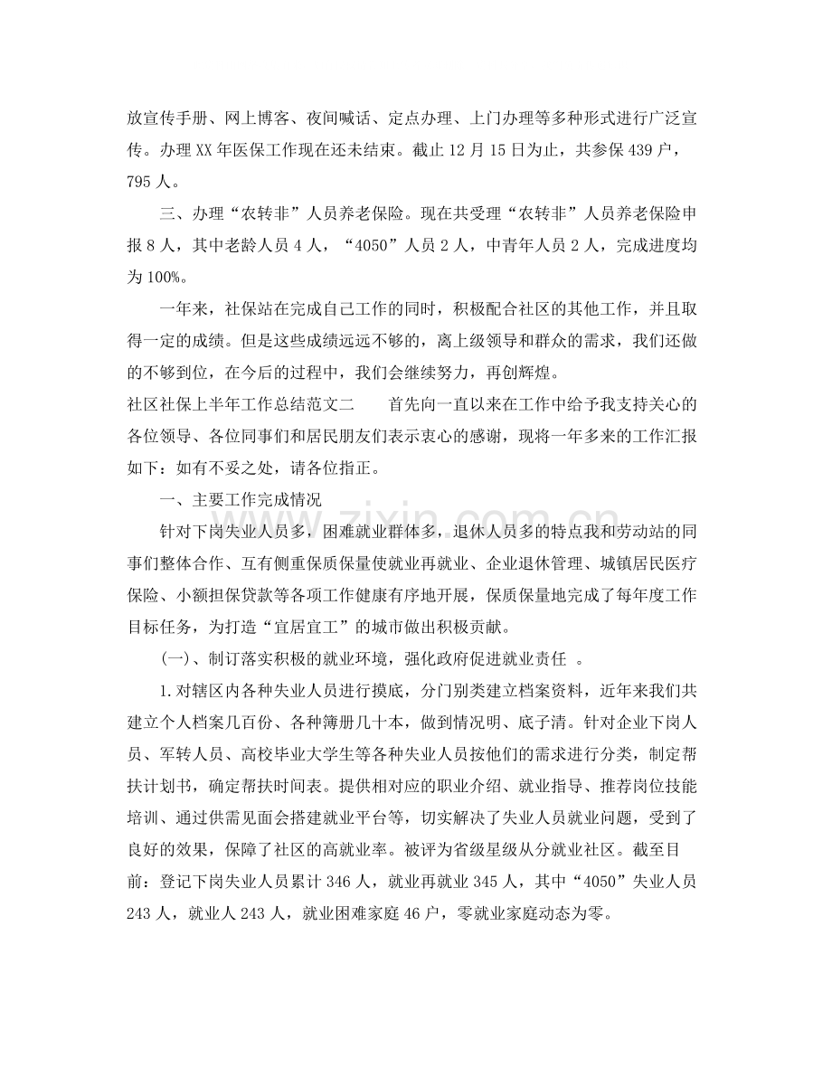 社区社保上半年工作总结范文.docx_第2页