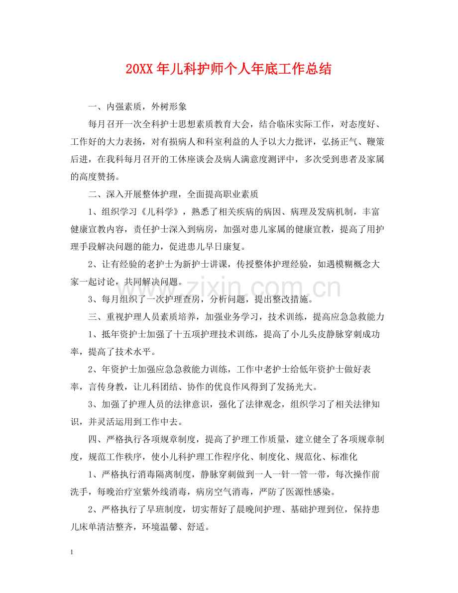 儿科护师个人年底工作总结2.docx_第1页