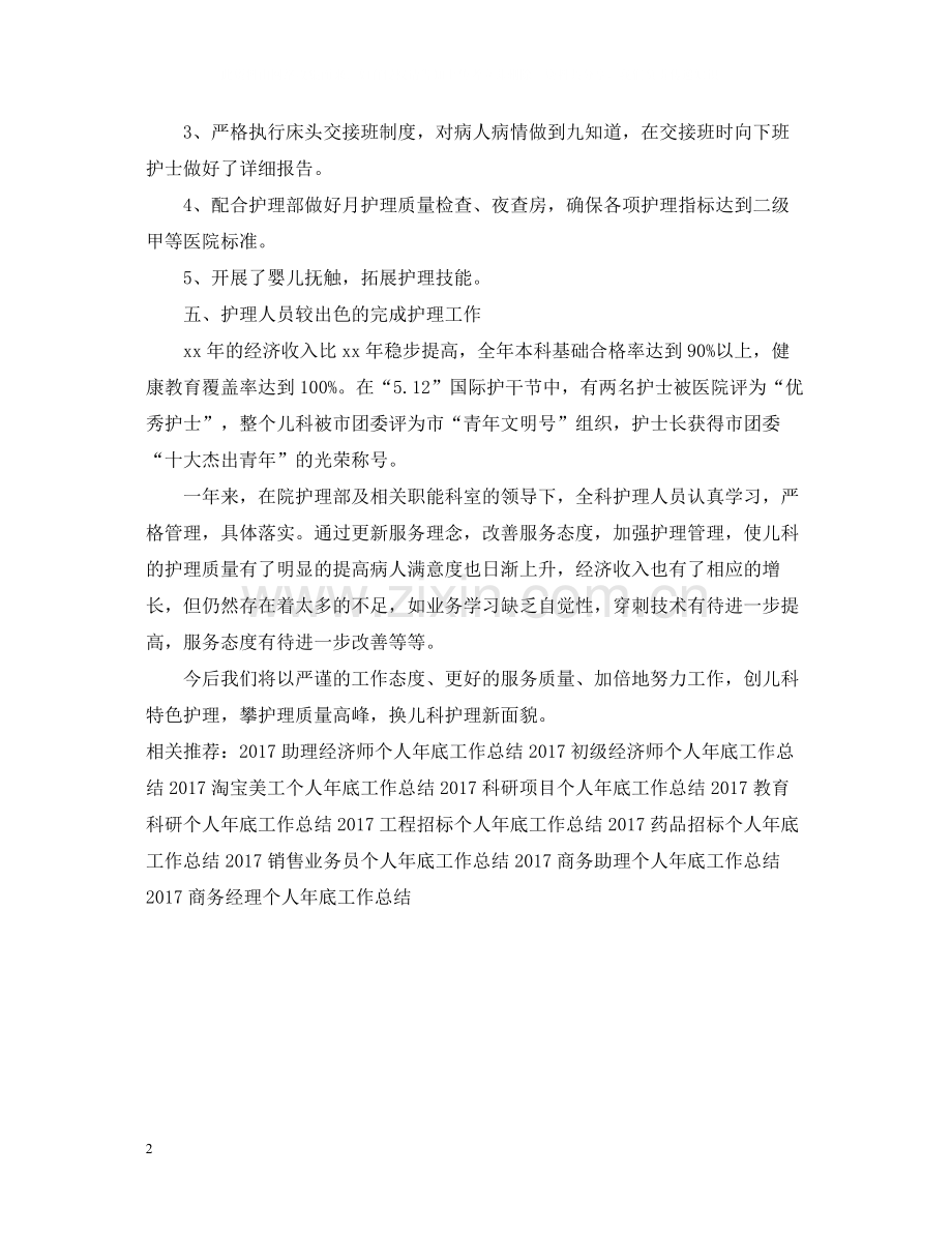 儿科护师个人年底工作总结2.docx_第2页