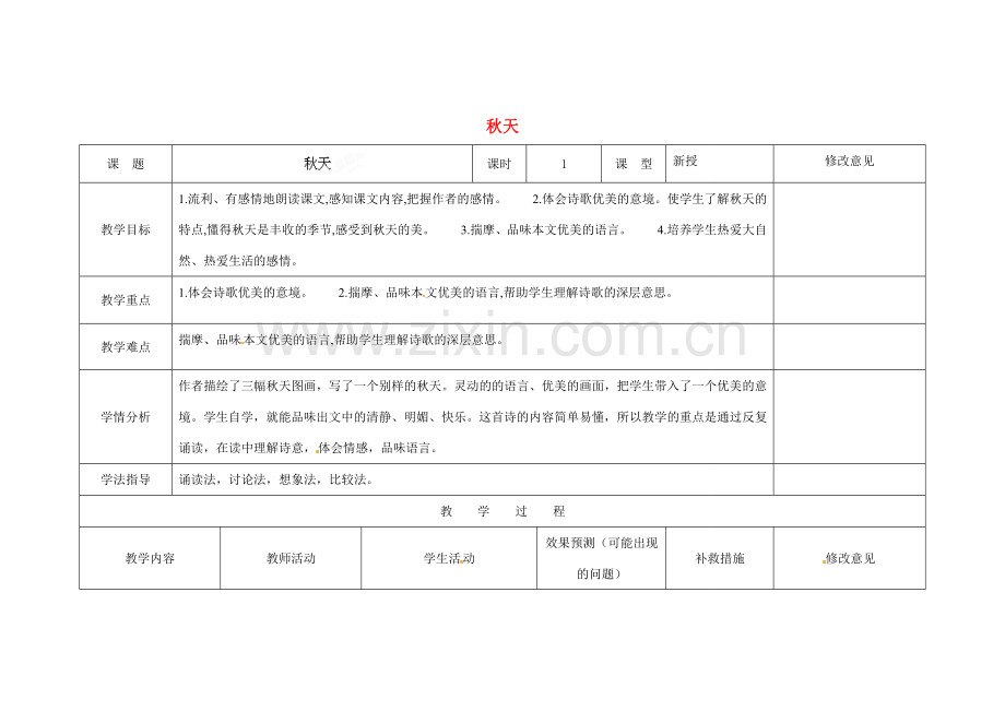 四川省华蓥市明月镇七年级语文上册 14 秋天教学设计 （新版）新人教版.doc_第1页