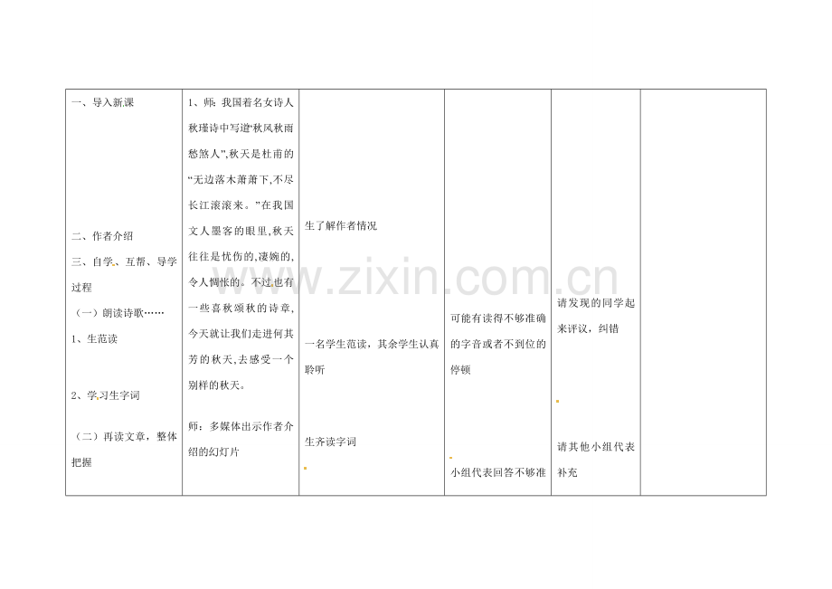 四川省华蓥市明月镇七年级语文上册 14 秋天教学设计 （新版）新人教版.doc_第2页