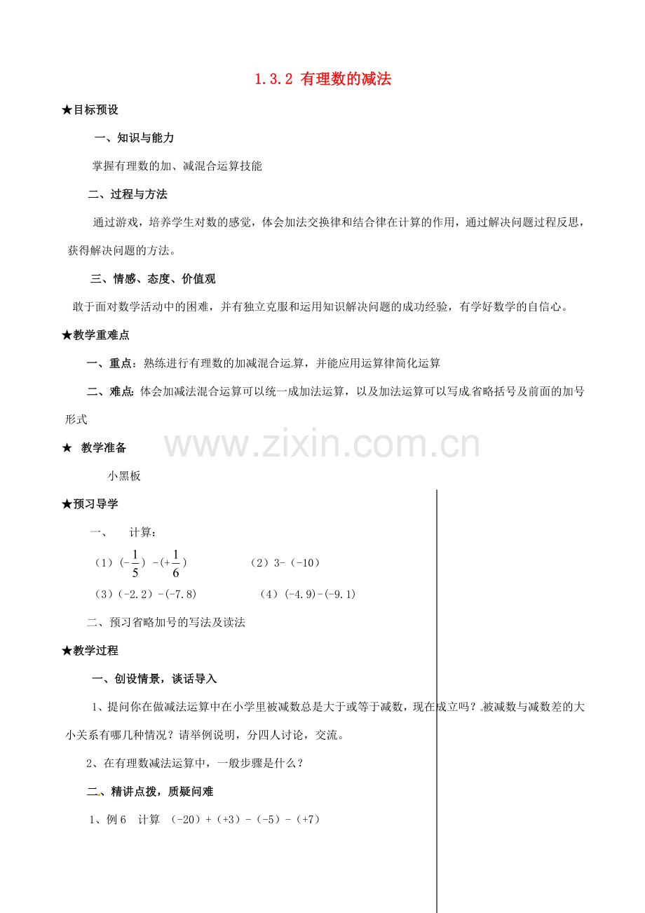 安徽省亳州市风华中学七年级数学上册《1.3.2 有理数的减法》（第2课时）教案 （新版）新人教版.doc_第1页