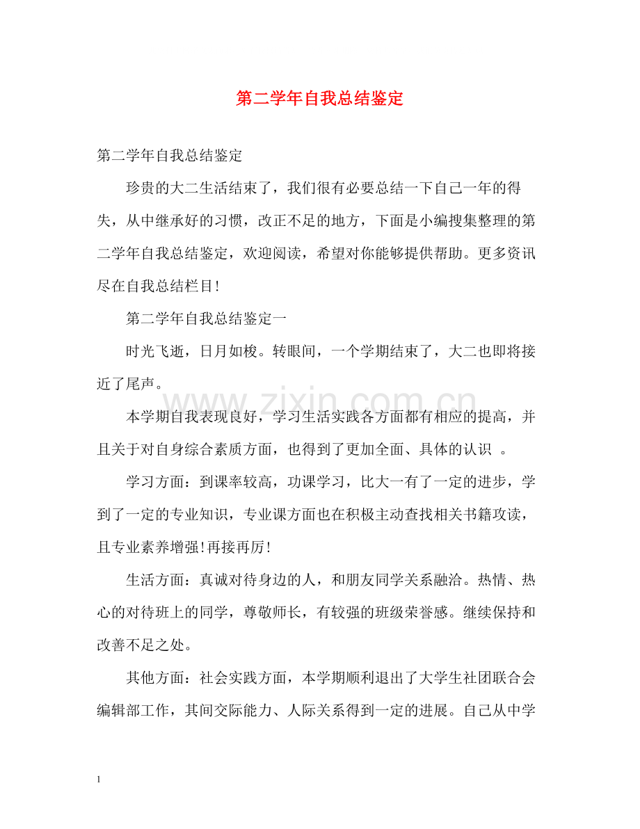 第二学年自我总结鉴定.docx_第1页