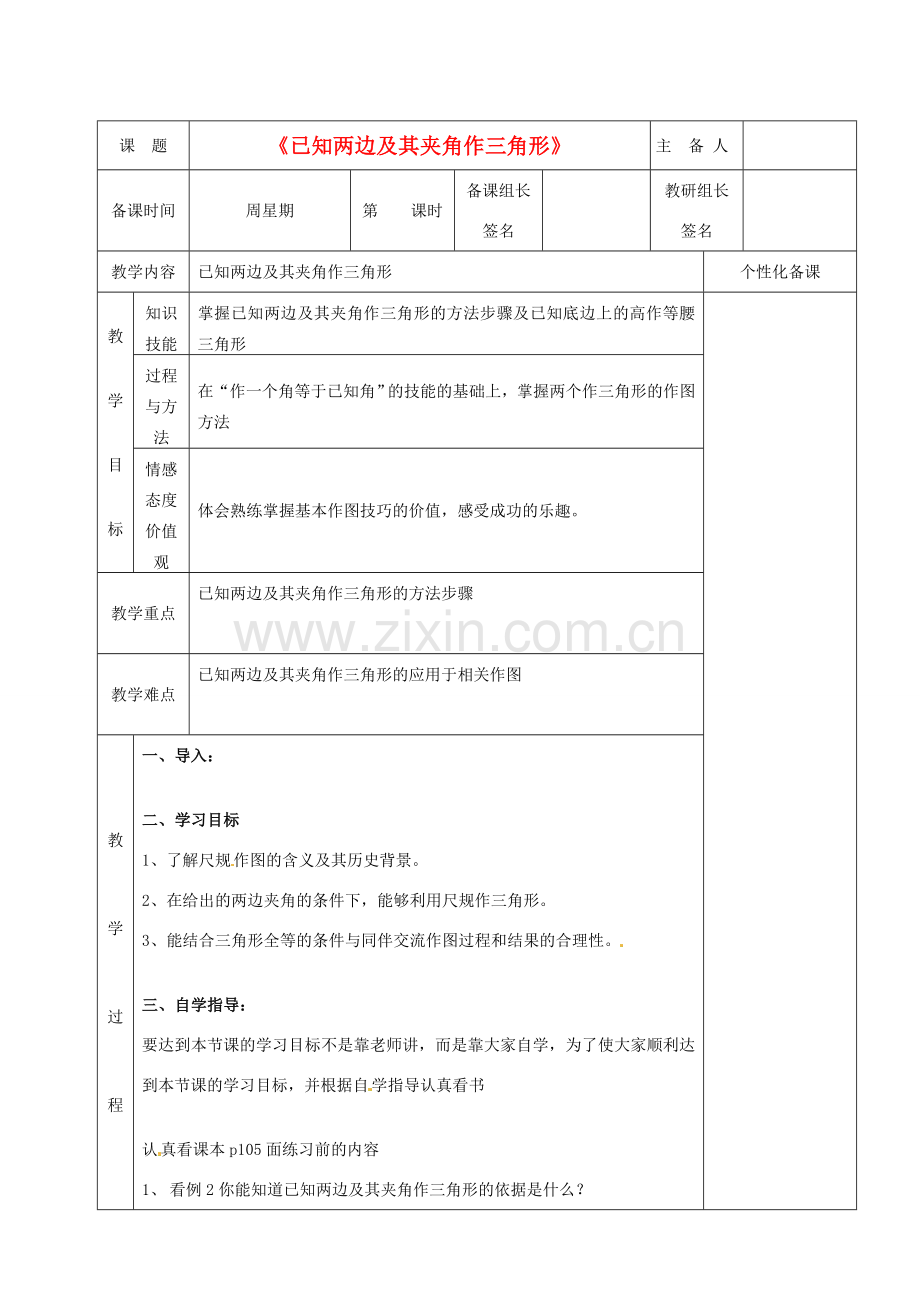 湖南省茶陵县八年级数学《已知两边及其夹角作三角形》教案.doc_第1页