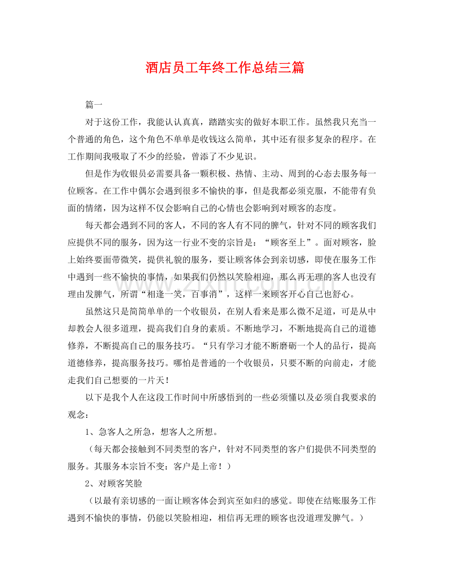 酒店员工年终工作总结三篇 .docx_第1页