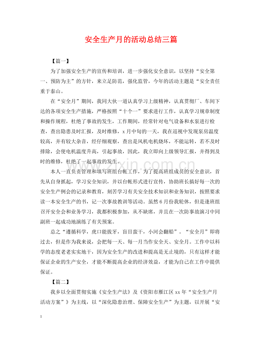 安全生产月的活动总结三篇.docx_第1页