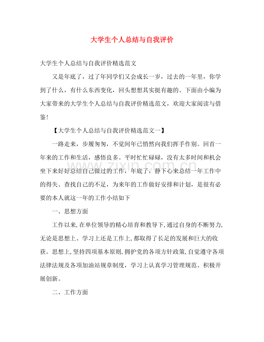 大学生个人总结与自我评价 .docx_第1页