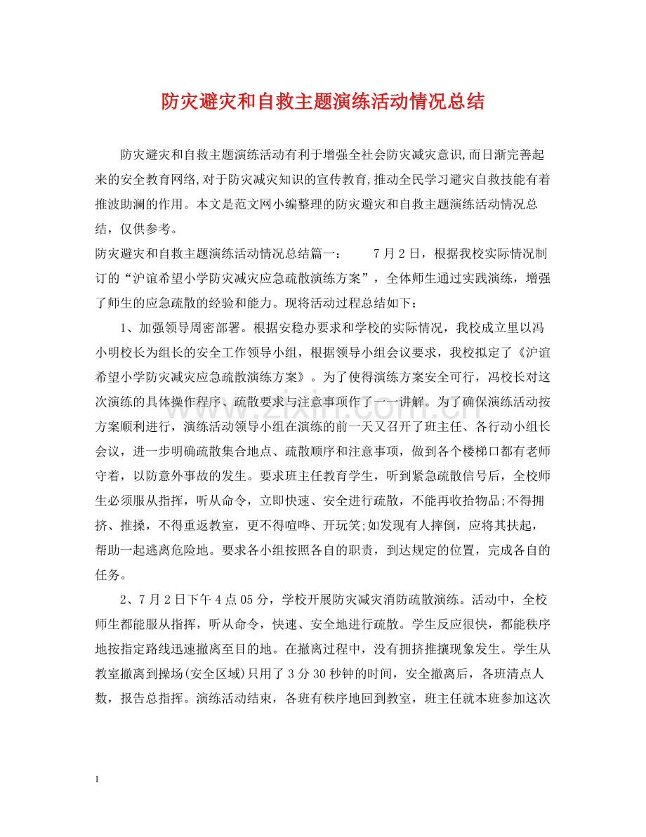 防灾避灾和自救主题演练活动情况总结.docx_第1页