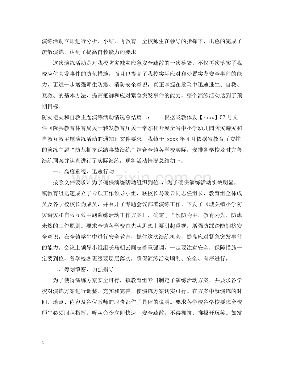 防灾避灾和自救主题演练活动情况总结.docx_第2页