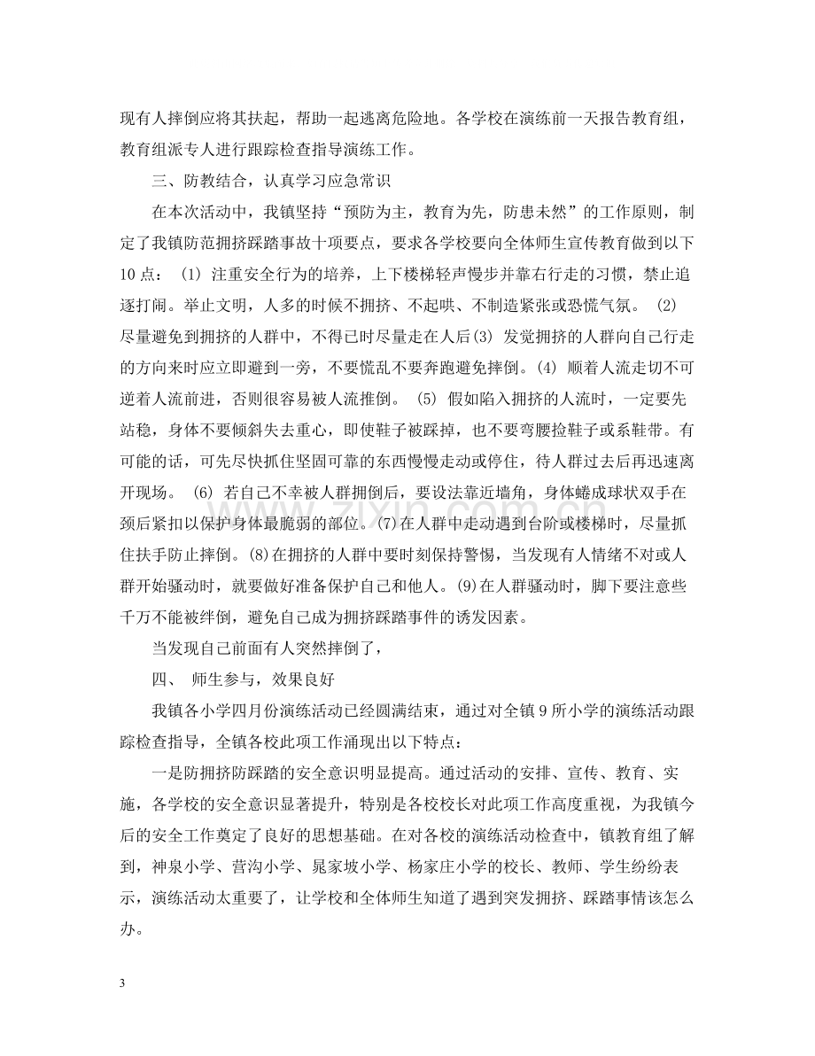 防灾避灾和自救主题演练活动情况总结.docx_第3页