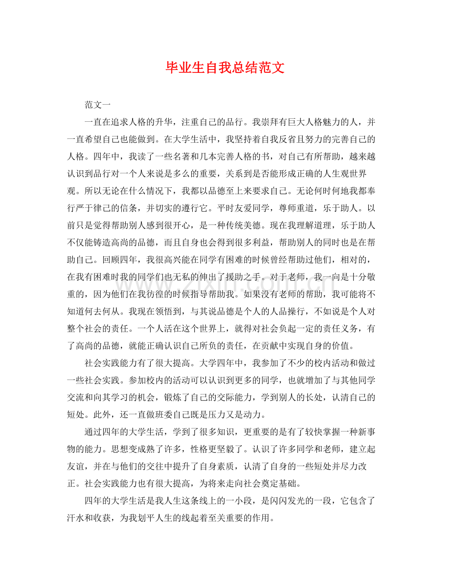 毕业生自我总结范文 .docx_第1页