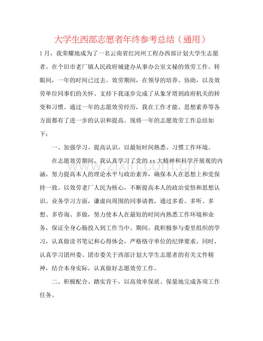 大学生西部志愿者年终参考总结（通用）.docx_第1页