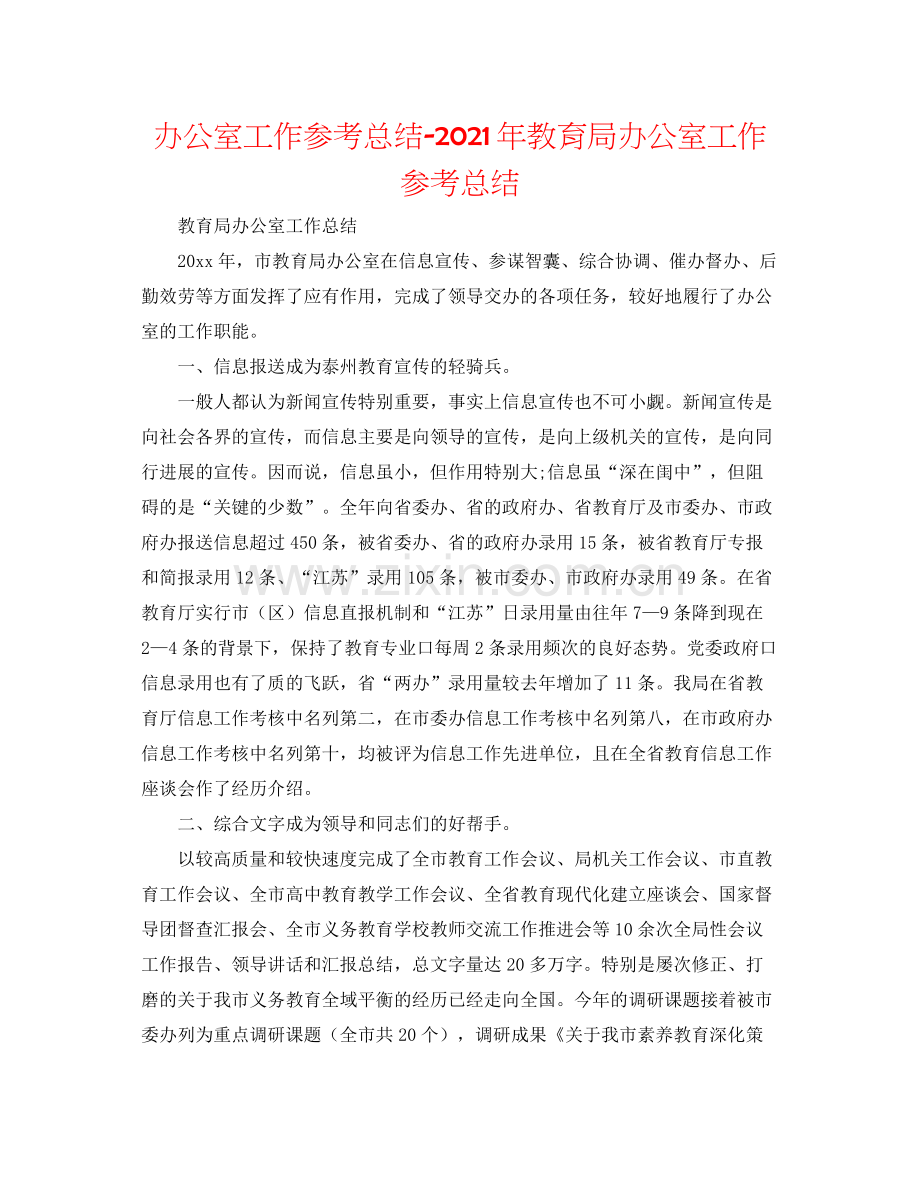 办公室工作参考总结年办公室工作参考总结.docx_第1页