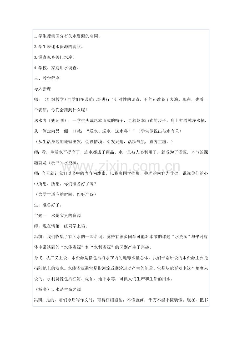 八年级地理上册 第三章 中国的自然资源 第三节 水资源名师教案1 人教新课标版.doc_第2页