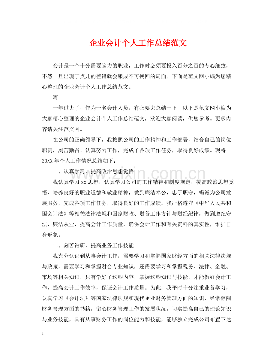 企业会计个人工作总结范文.docx_第1页