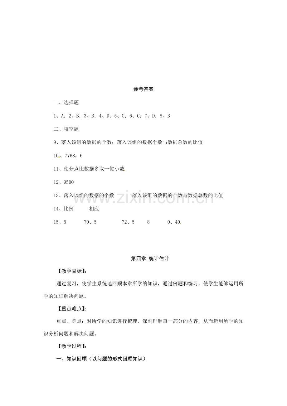 九年级数学下册 第4章 统计估计复习教案 湘教版.doc_第3页