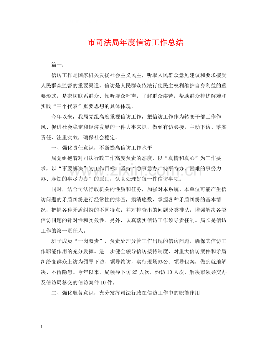 市司法局年度信访工作总结.docx_第1页