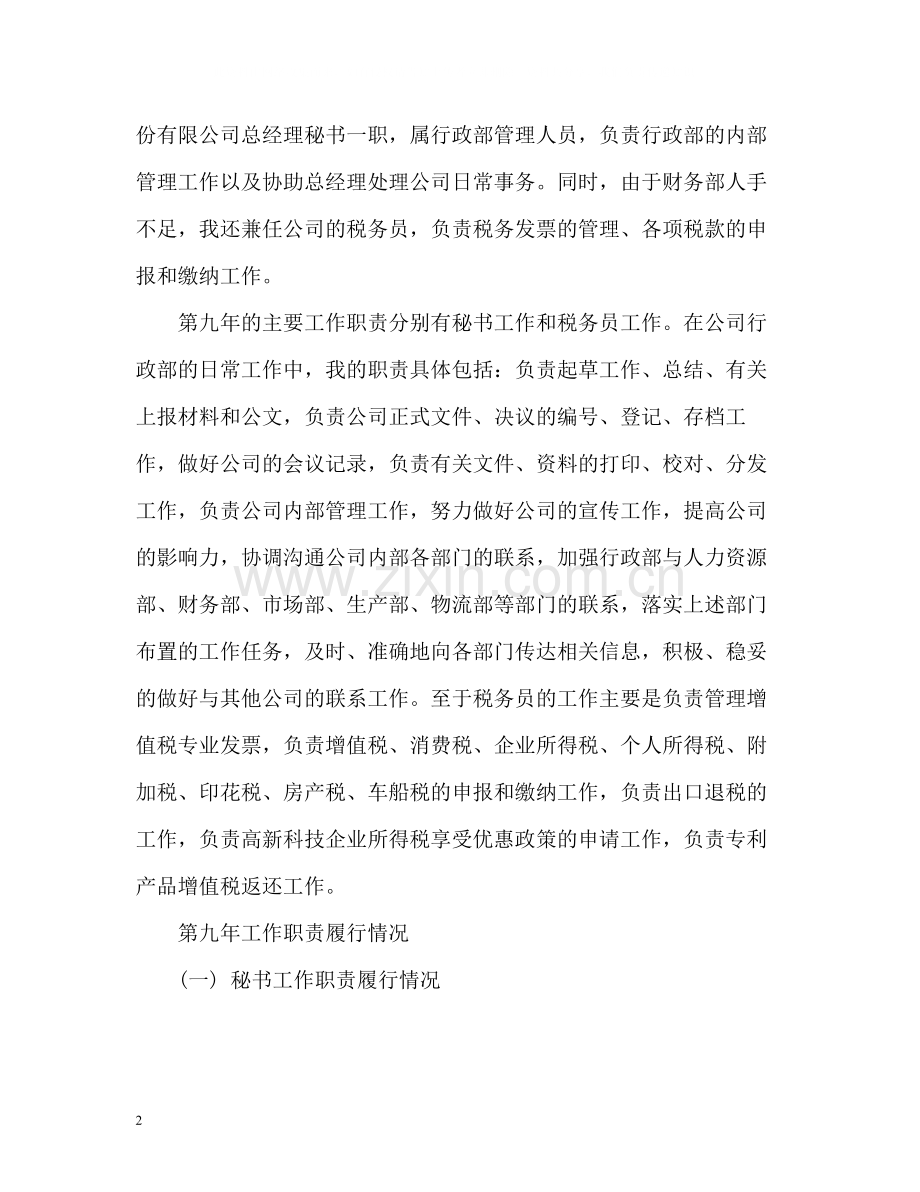 总经理秘书工作总结3.docx_第2页