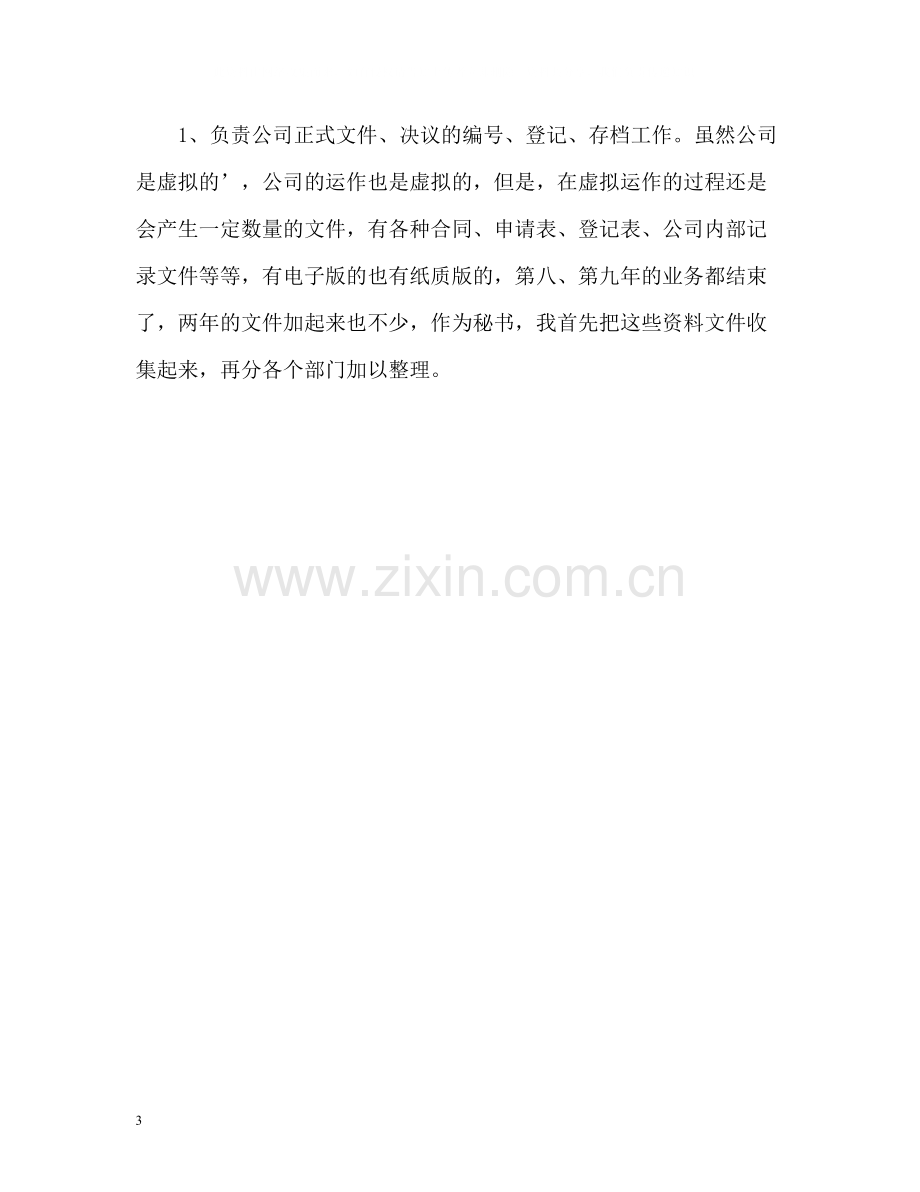 总经理秘书工作总结3.docx_第3页