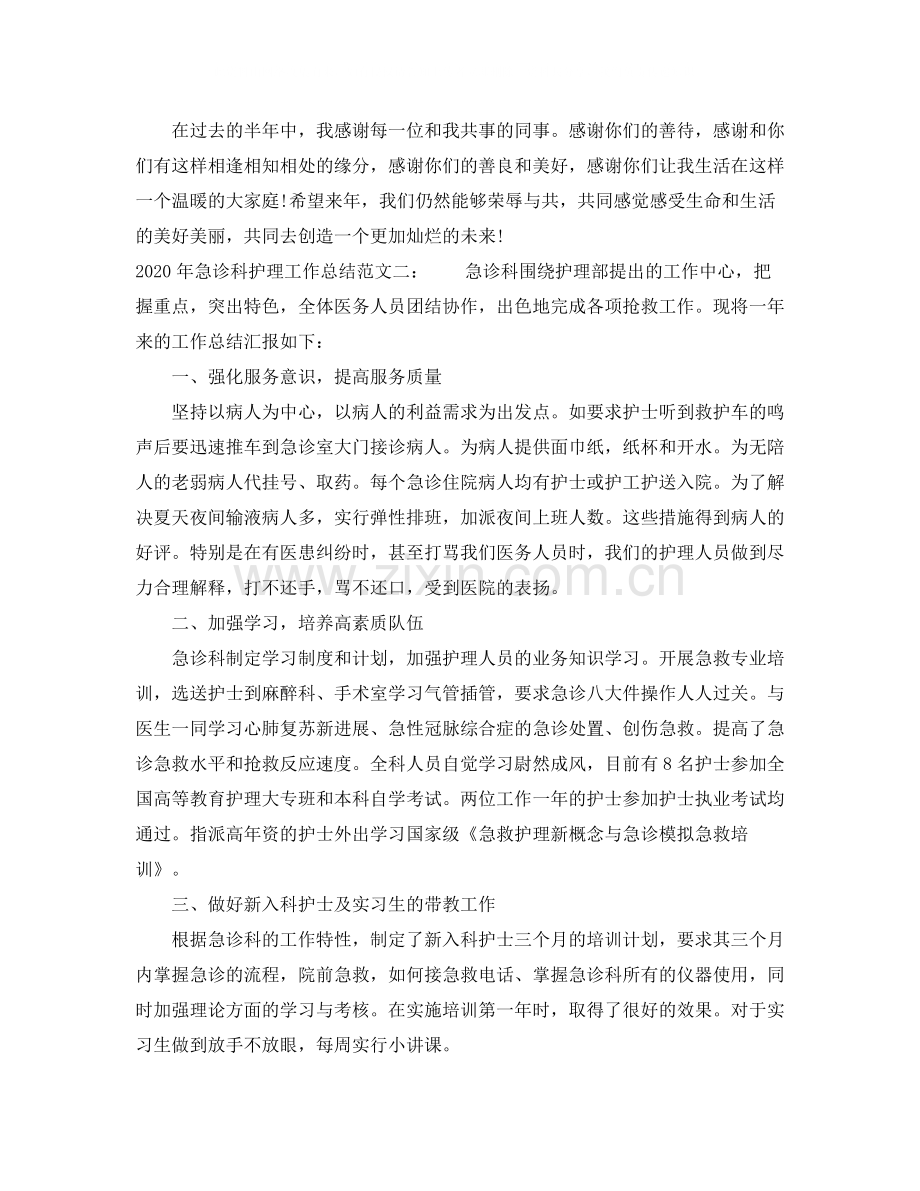 2020年急诊科护理工作总结_急诊科护士个人工作总结.docx_第3页