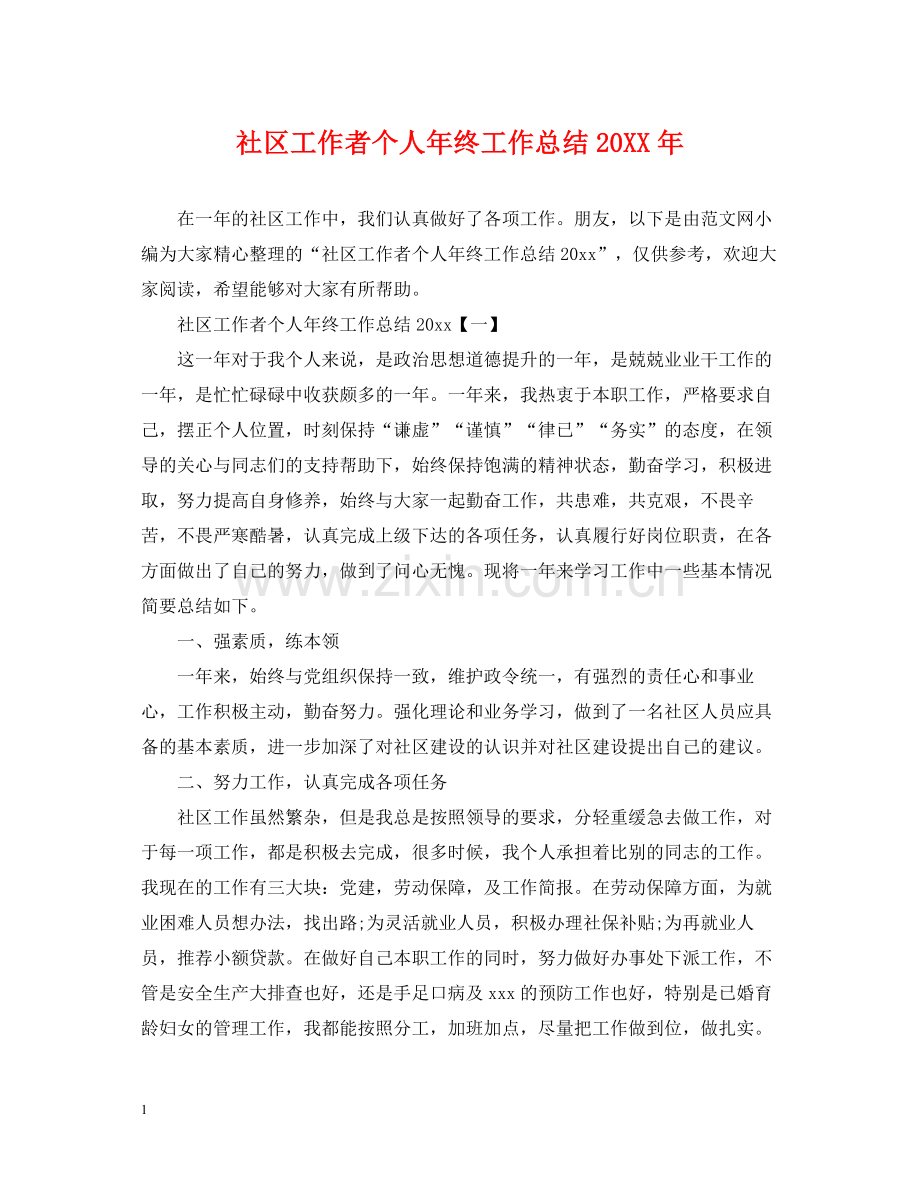 社区工作者个人年终工作总结.docx_第1页