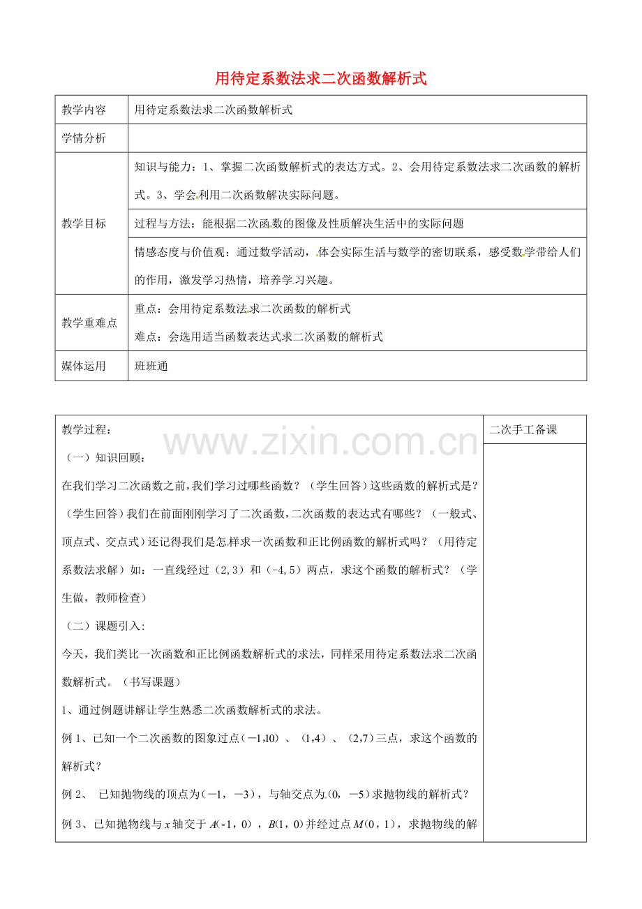 秋九年级数学上册 22.1.7 用待定系数法求二次函数解析式教案 （新版）新人教版-（新版）新人教版初中九年级上册数学教案.doc_第1页