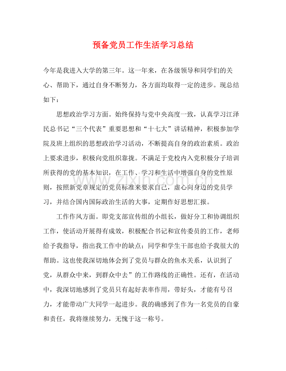 预备党员工作生活学习总结.docx_第1页