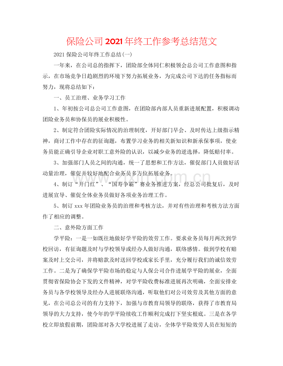 保险公司年终工作参考总结范文.docx_第1页