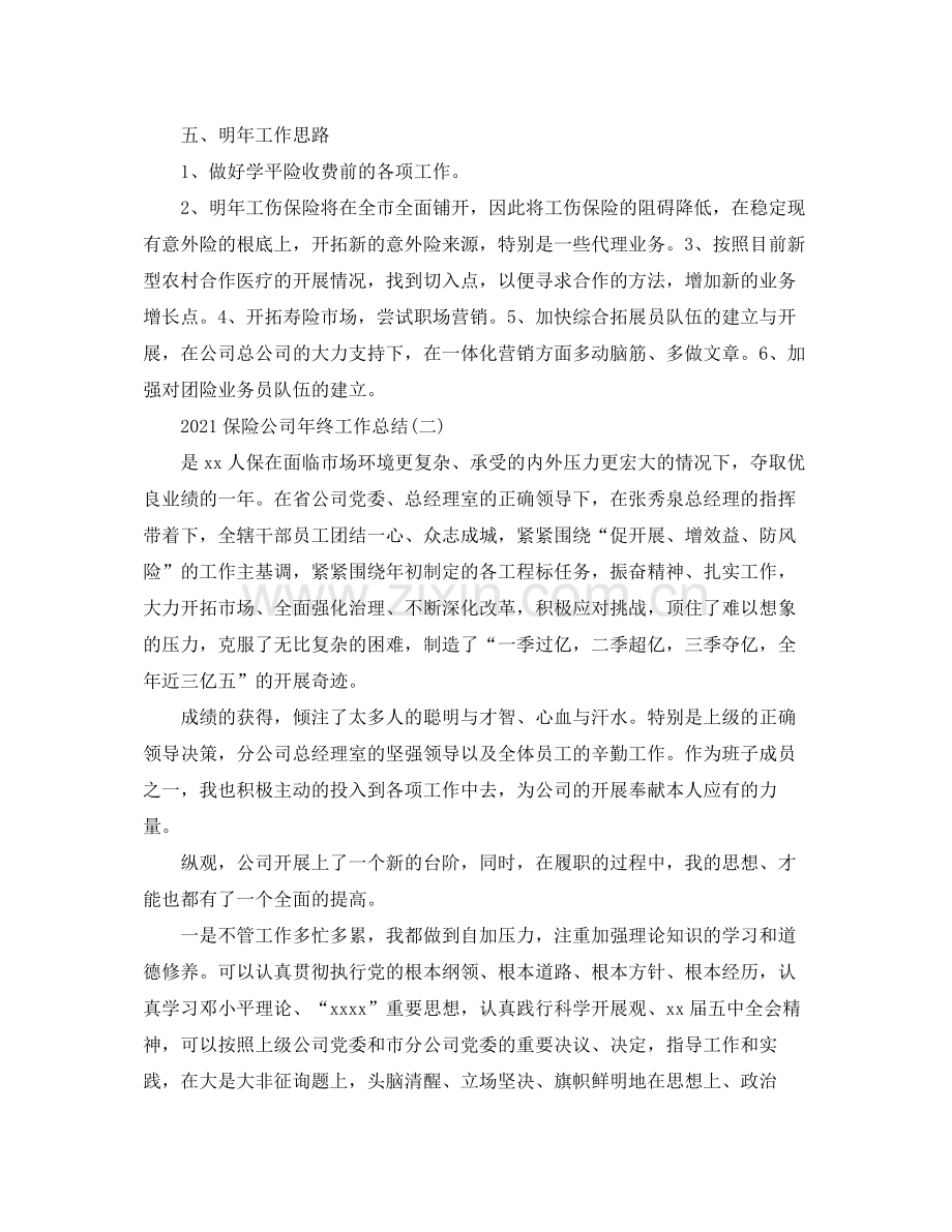 保险公司年终工作参考总结范文.docx_第3页