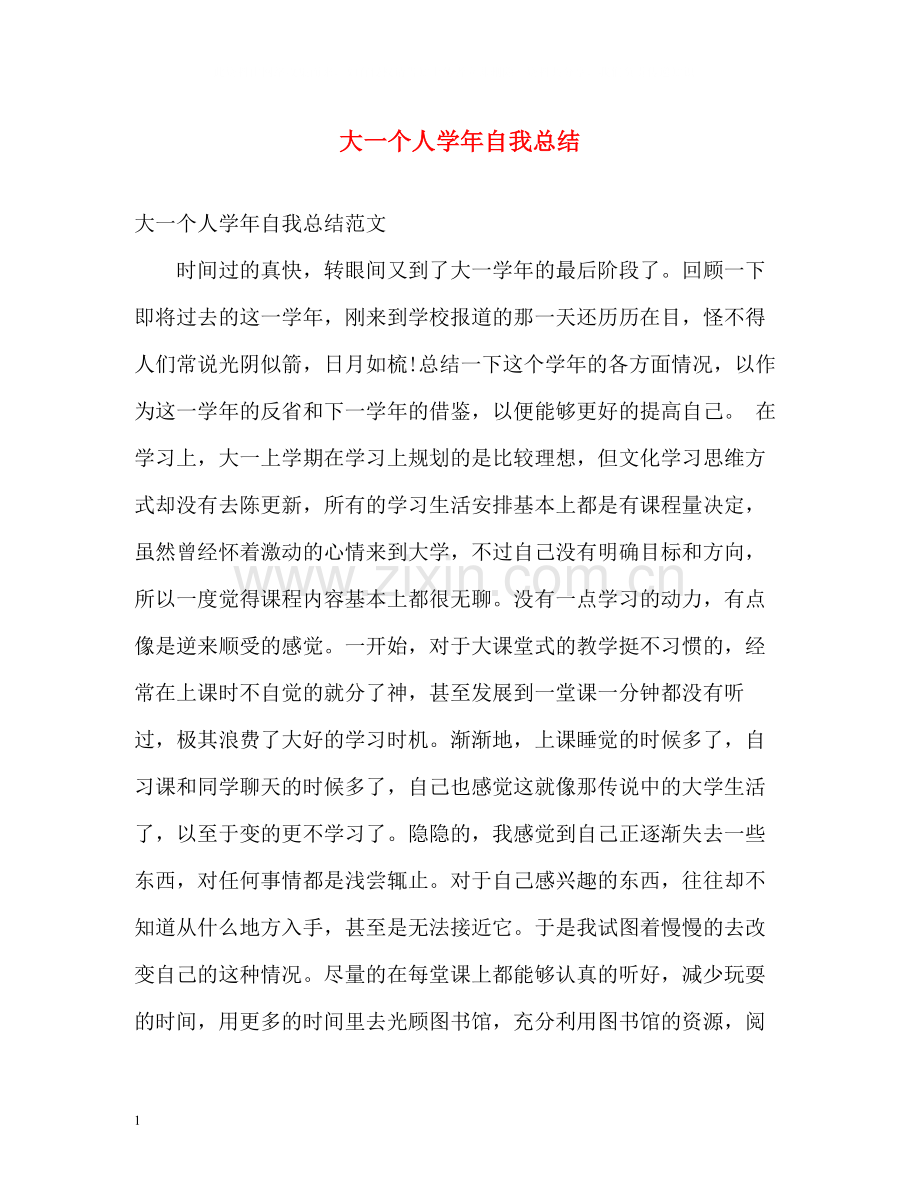 大一个人学年自我总结.docx_第1页