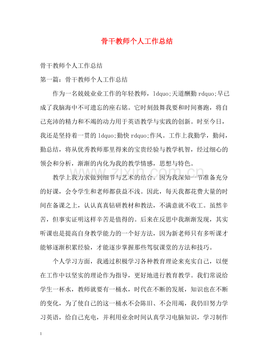 骨干教师个人工作总结22.docx_第1页