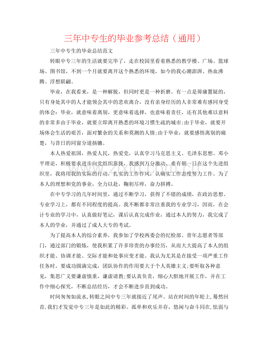 三年中专生的毕业参考总结（通用）.docx_第1页