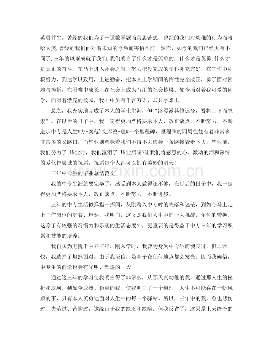 三年中专生的毕业参考总结（通用）.docx_第2页