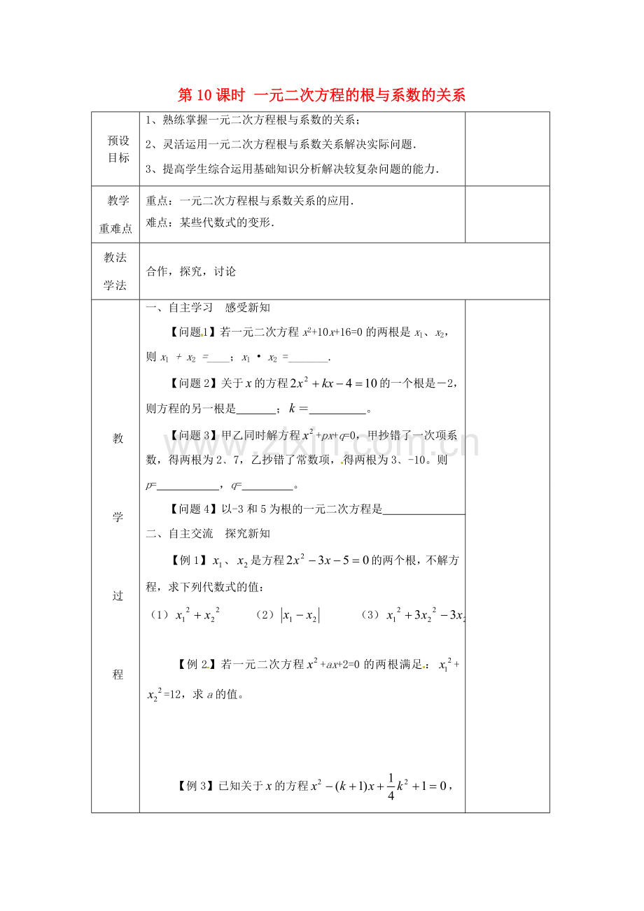 湖南省蓝山县第一中学九年级数学上册 第二章 第10课时 一元二次方程的根与系数的关系教案 （新版）湘教版.doc_第1页