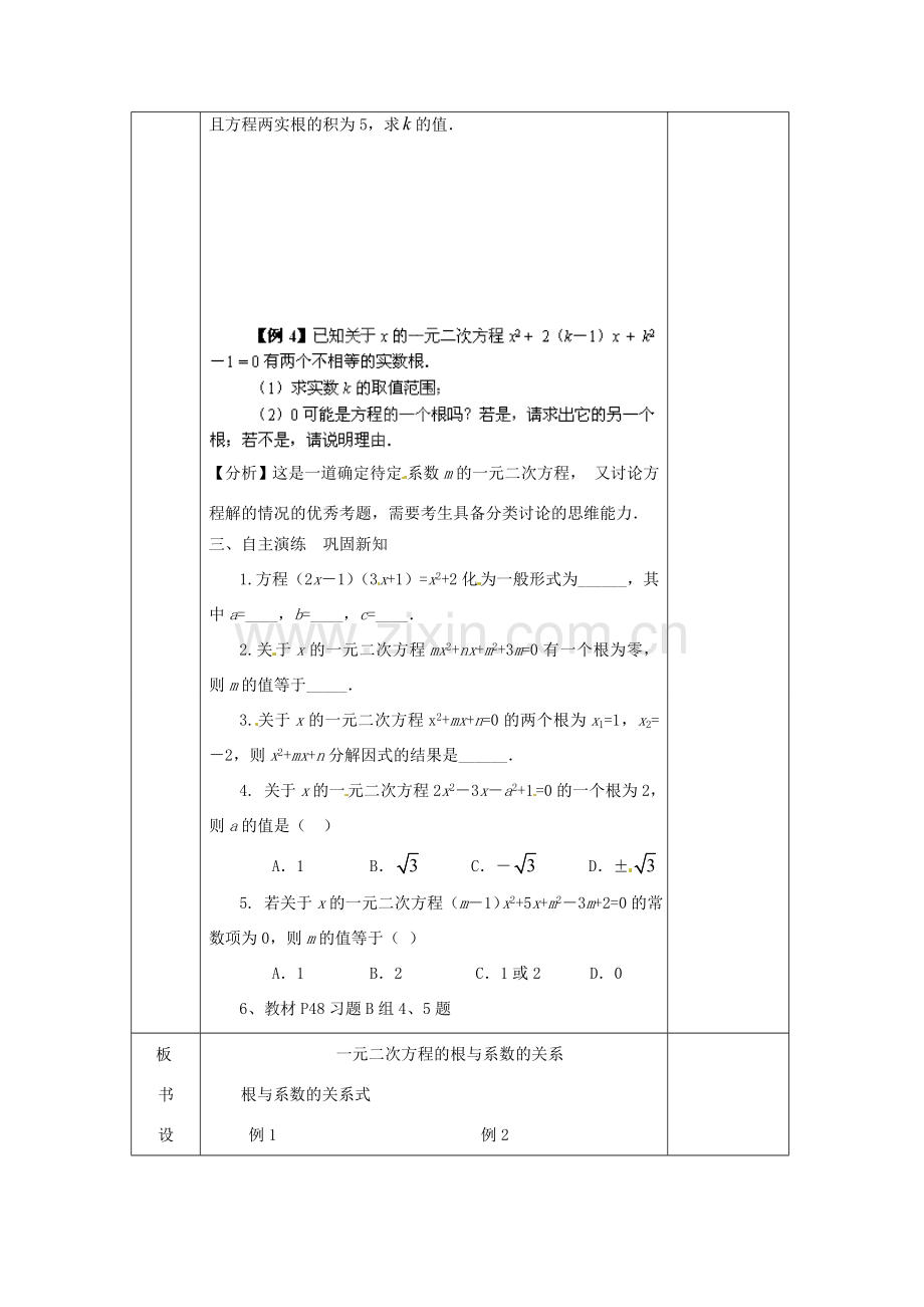 湖南省蓝山县第一中学九年级数学上册 第二章 第10课时 一元二次方程的根与系数的关系教案 （新版）湘教版.doc_第2页