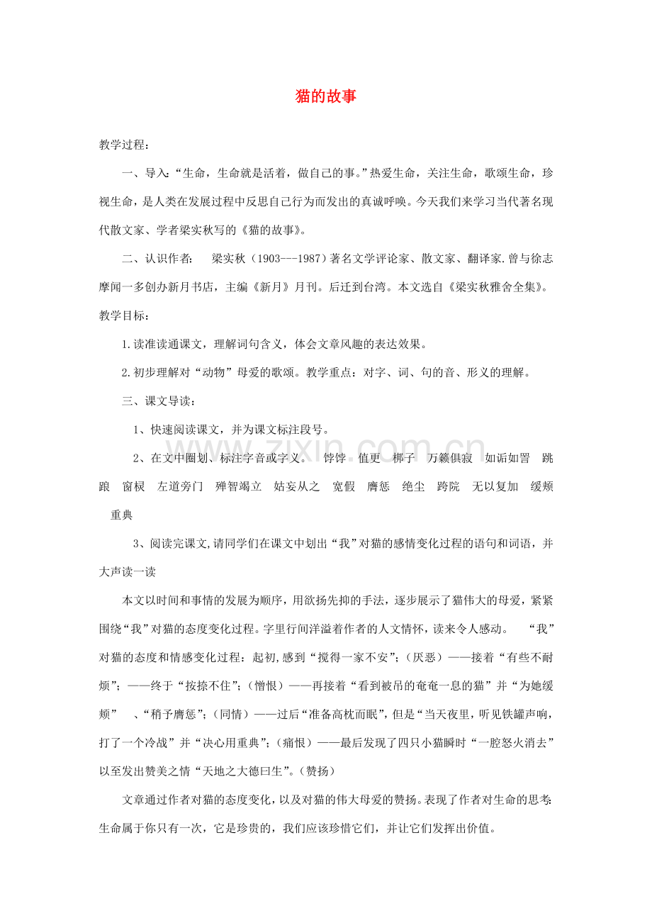 七年级语文上册 第五单元 9猫的故事教案 北师大版-北师大版初中七年级上册语文教案.doc_第1页