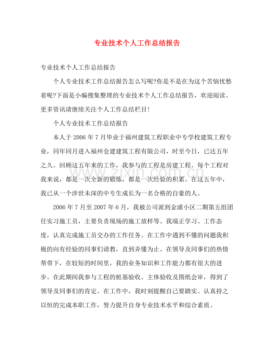 专业技术个人工作总结报告 .docx_第1页