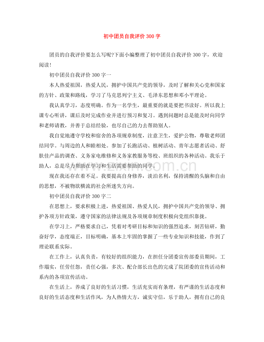 初中团员自我评价300字.docx_第1页