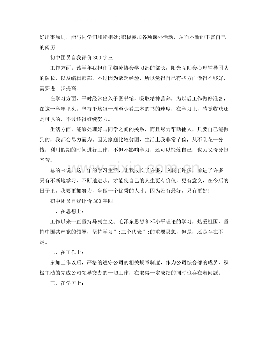 初中团员自我评价300字.docx_第2页