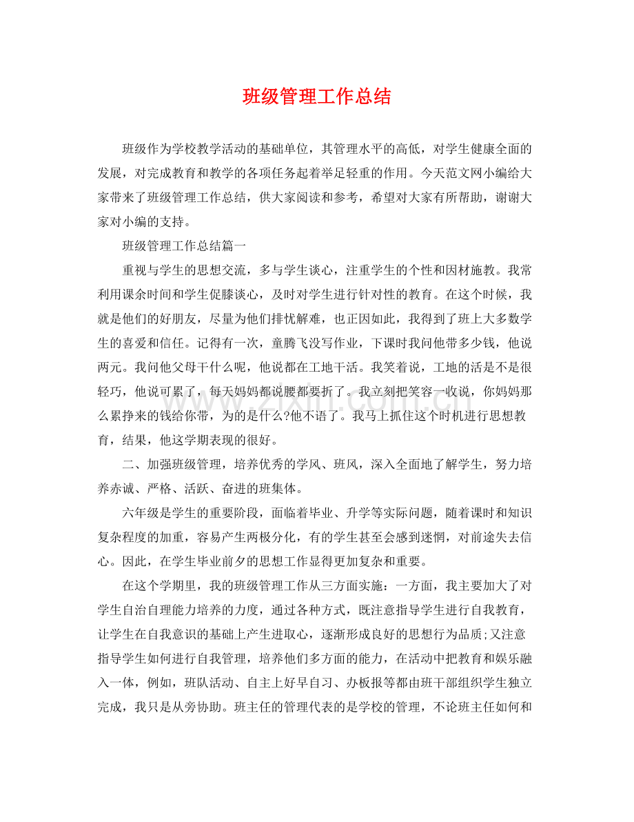 班级管理工作总结 .docx_第1页