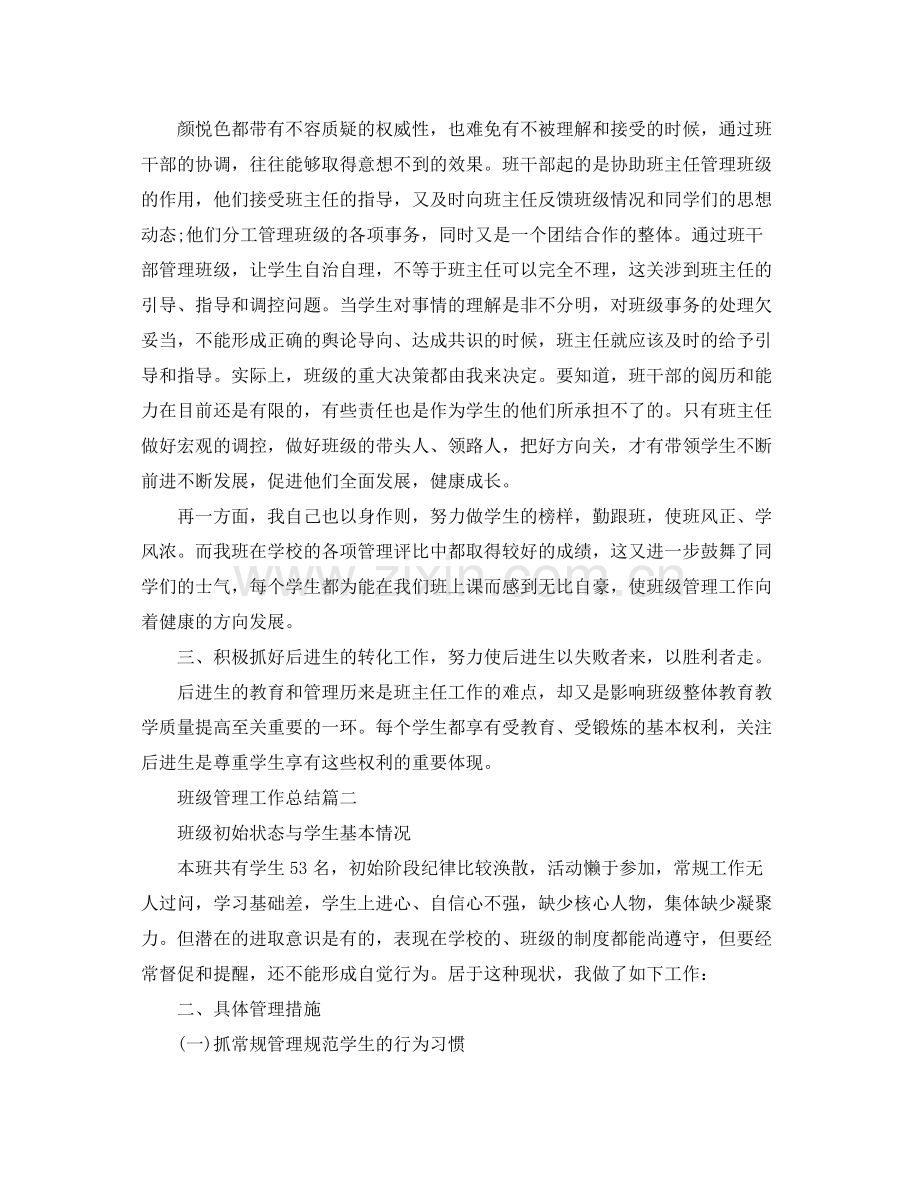 班级管理工作总结 .docx_第2页