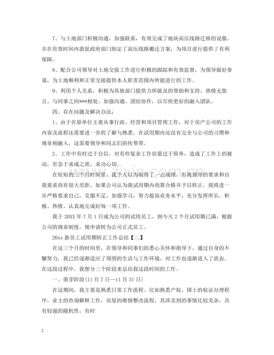 新员工试用期转正工作总结2.docx_第2页