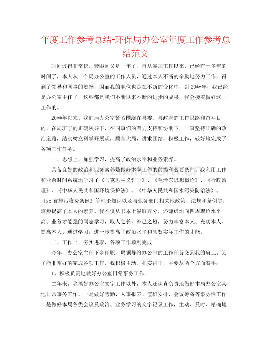 2021年度工作参考总结环保局办公室年度工作参考总结范文.docx_第1页