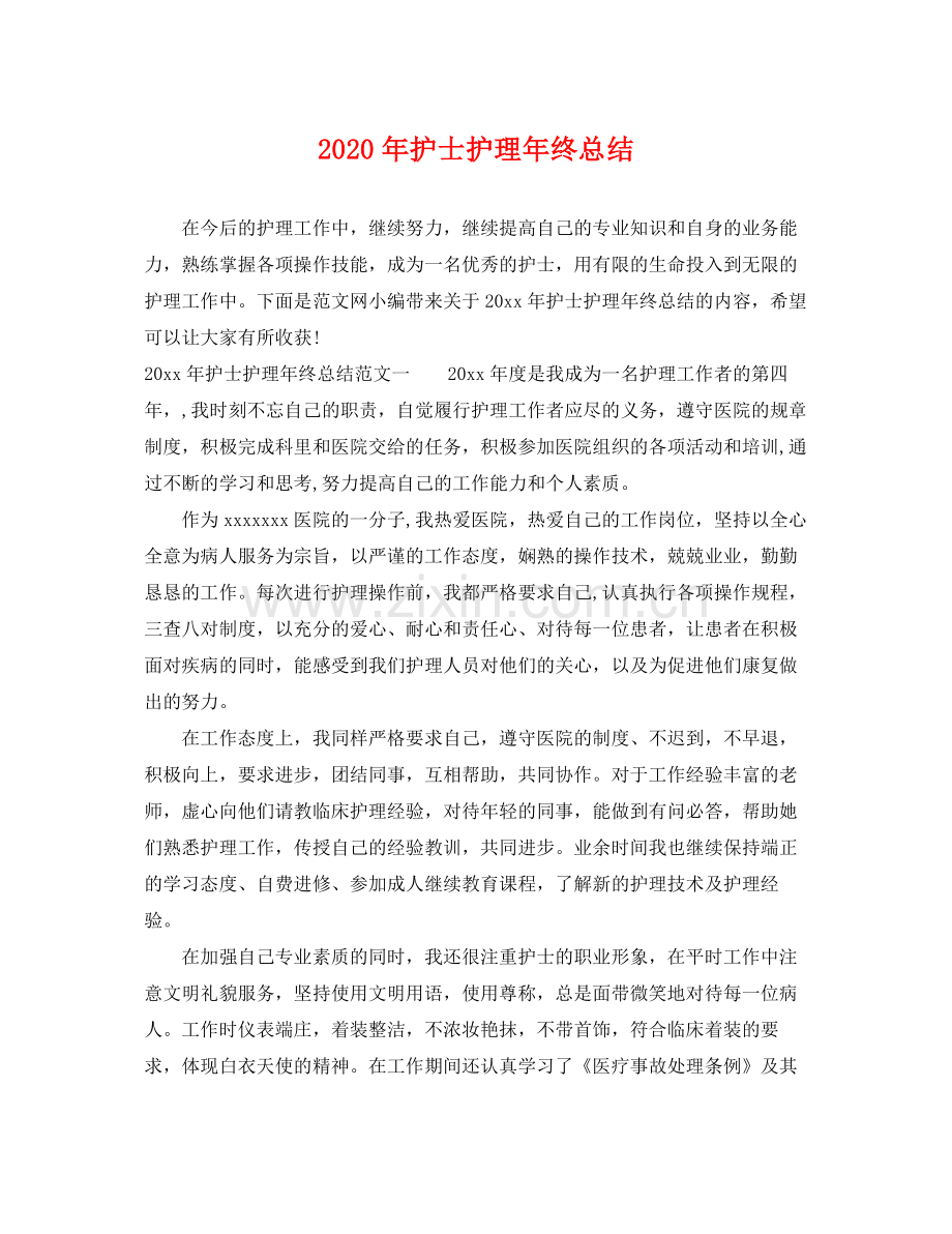 2020年护士护理年终总结 .docx_第1页