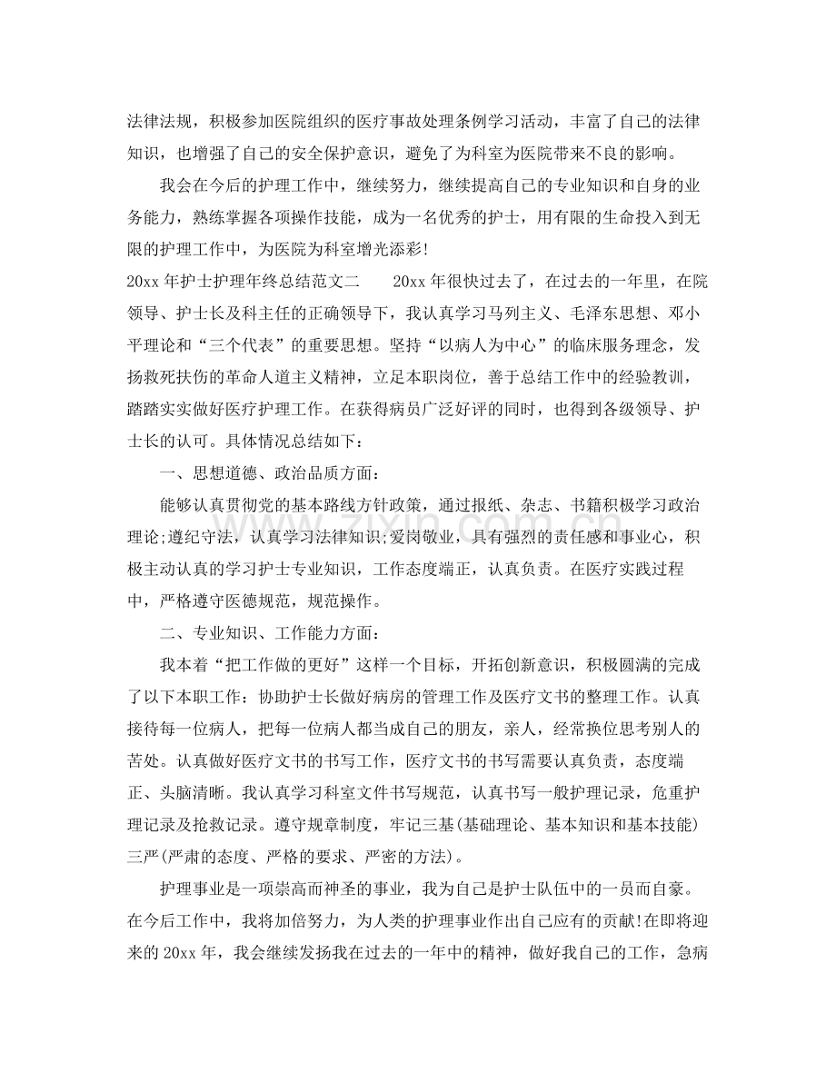 2020年护士护理年终总结 .docx_第2页